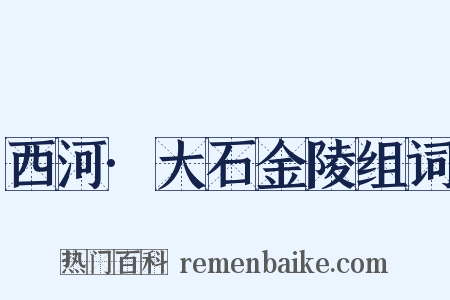 西河·大石金陵组词是什么意思的图片